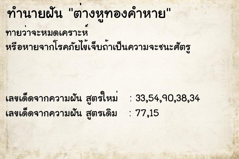 ทำนายฝัน ต่างหูทองคำหาย ทำนายฝัน ต่างหูทองคำหาย
