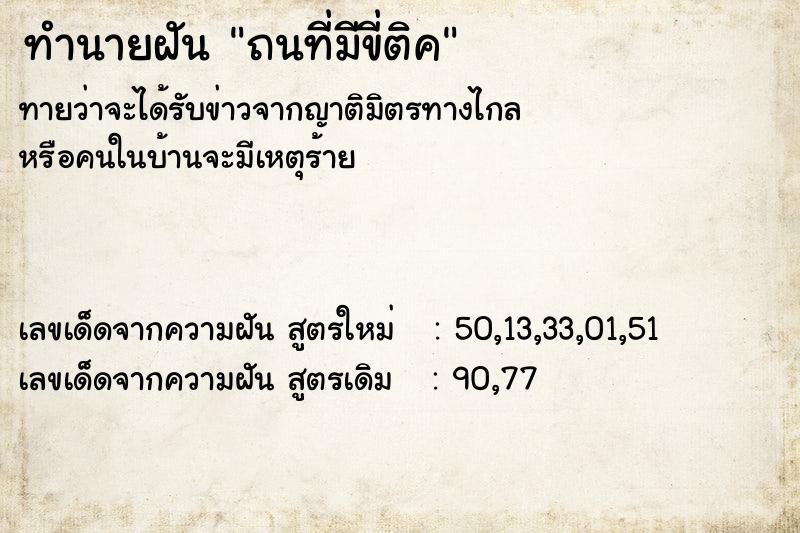ทำนายฝันทำนายฝันถนที่มีขี่ติค