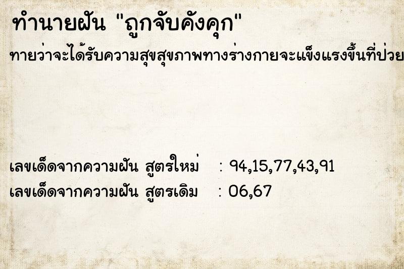 ทำนายฝันถูกจับคังคุก ทำนายฝันทำนายฝันถูกจับคังคุก