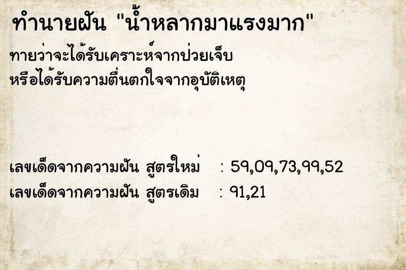ทำนายฝันทำนายฝันน้ำหลากมาแรงมาก