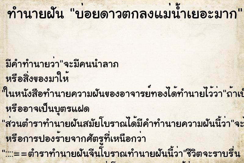 ทำนายฝัน บ่อยดาวตกลงแม่น้ำเยอะมาก ทำนายฝัน บ่อยดาวตกลงแม่น้ำเยอะมาก