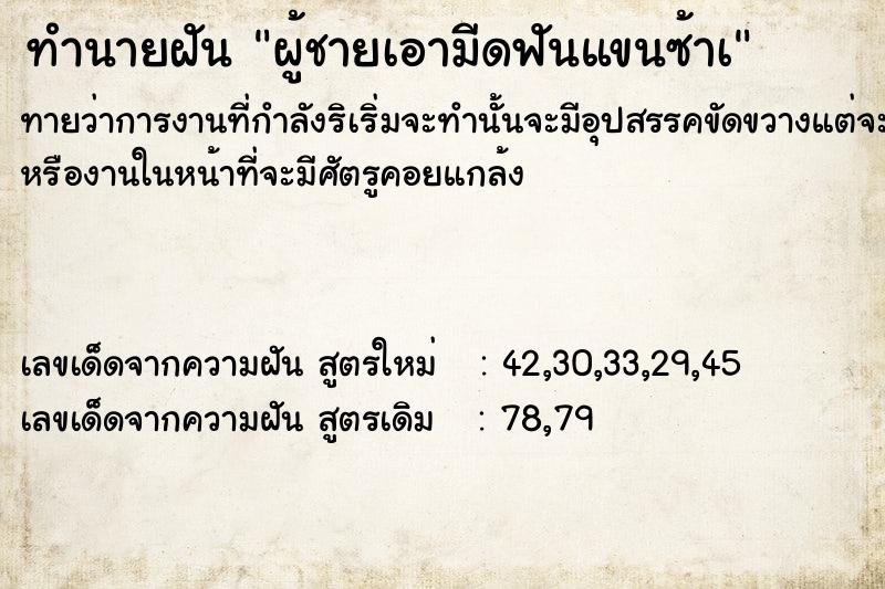 ทำนายฝัน ผู้ชายเอามีดฟันแขนซ้าà ทำนายฝัน ผู้ชายเอามีดฟันแขนซ้าà