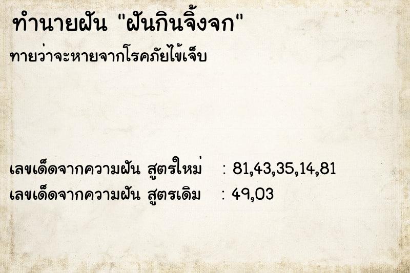 ทำนายฝันฝันกินจิ้งจก ทำนายฝันทำนายฝันฝันกินจิ้งจก