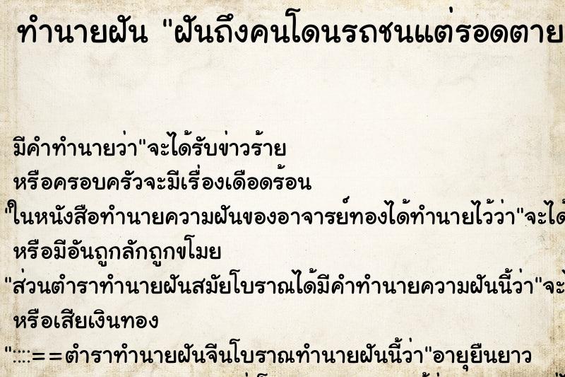 ทำนายฝันทำนายฝันฝันถึงคนโดนรถชนแต่รอดตาย