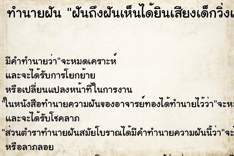 ทำนายฝันทำนายฝันฝันถึงฝันเห็นได้ยินเสียงเด็กวิ่งเล่นในห้อง