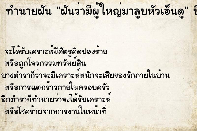 ทำนายฝันทำนายฝันฝันว่ามีผู้ใหญ่มาลูบหัวเอ็นดู