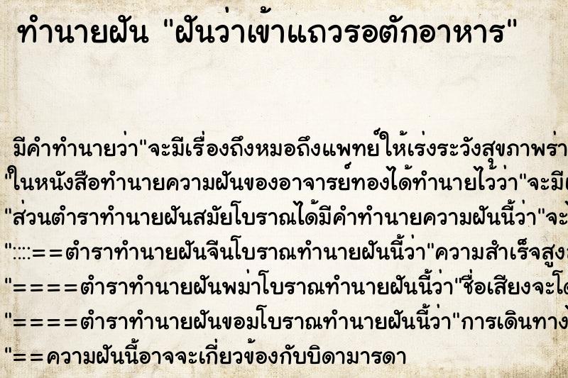 ทำนายฝัน ฝันว่าเข้าแถวรอตักอาหาร ตำราโบราณ แม่นที่สุดในโลก