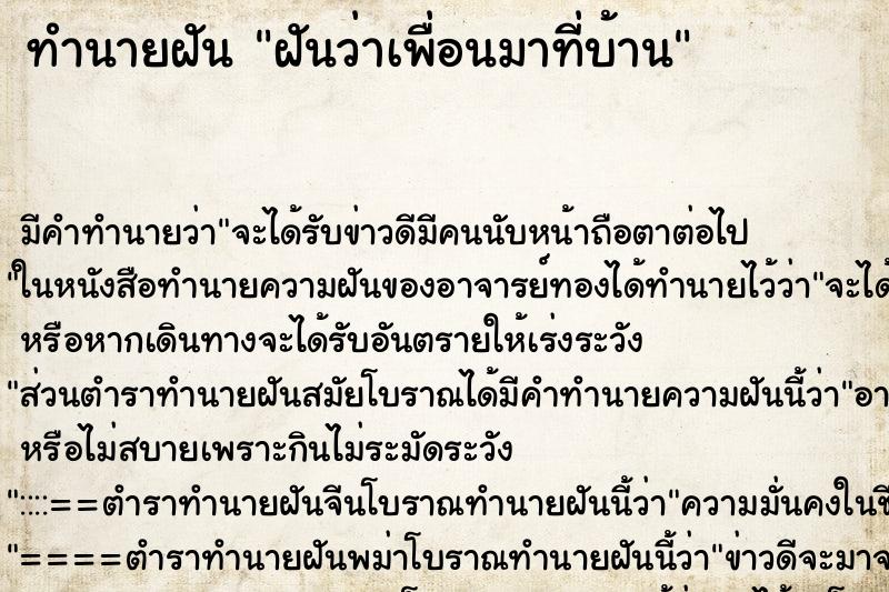 ทำนายฝันฝันว่าเพื่อนมาที่บ้าน ทำนายฝันทำนายฝันฝันว่าเพื่อนมาที่บ้าน