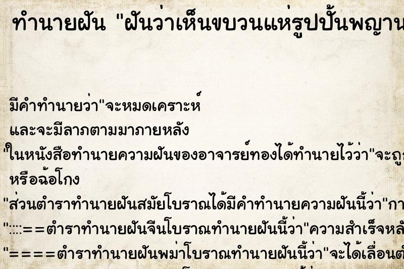 ทำนายฝัน ฝันว่าเห็นขบวนแห่รูปปั้นพญานาค ทำนายฝัน ฝันว่าเห็นขบวนแห่รูปปั้นพญานาค