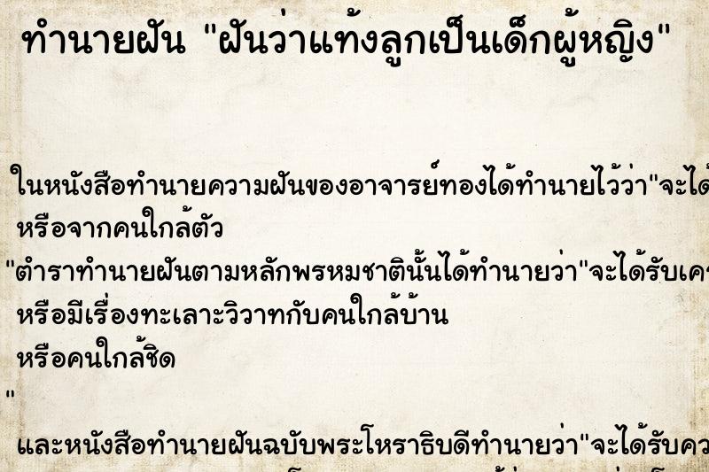 ทำนายฝันทำนายฝันฝันว่าแท้งลูกเป็นเด็กผู้หญิง