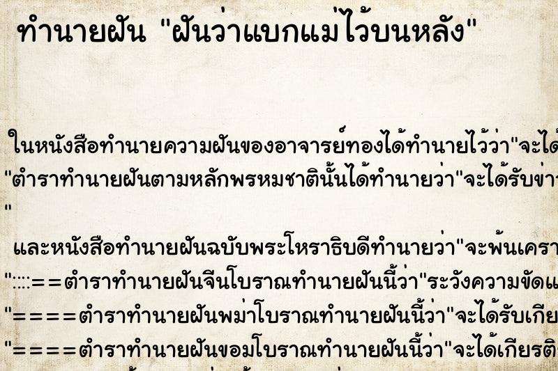 ทำนายฝันฝันว่าแบกแม่ไว้บนหลัง ทำนายฝันทำนายฝันฝันว่าแบกแม่ไว้บนหลัง
