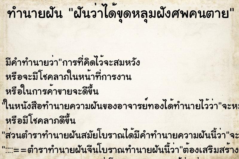 ทำนายฝัน ฝันว่าได้ขุดหลุมฝังศพคนตาย ทำนายฝัน ฝันว่าได้ขุดหลุมฝังศพคนตาย
