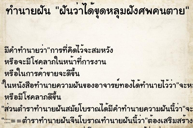 ทำนายฝัน ฝันว่าได้ขุดหลุมฝังศพคนตาย ตำราโบราณ แม่นที่สุดในโลก