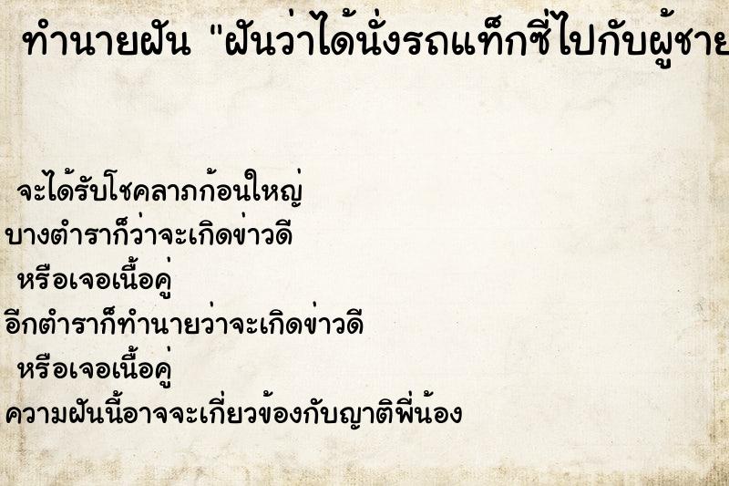 ทำนายฝันฝันว่าได้นั่งรถแท็กซี่ไปกับผู้ชายแปลกหน้า ทำนายฝันทำนายฝันฝันว่าได้นั่งรถแท็กซี่ไปกับผู้ชายแปลกหน้า