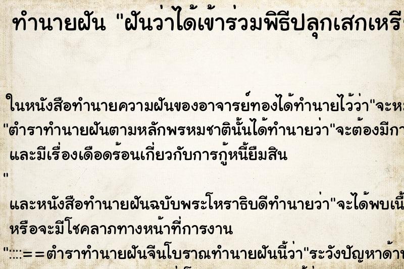 ทำนายฝันฝันว่าได้เข้าร่วมพิธีปลุกเสกเหรียญพระ ทำนายฝันทำนายฝันฝันว่าได้เข้าร่วมพิธีปลุกเสกเหรียญพระ