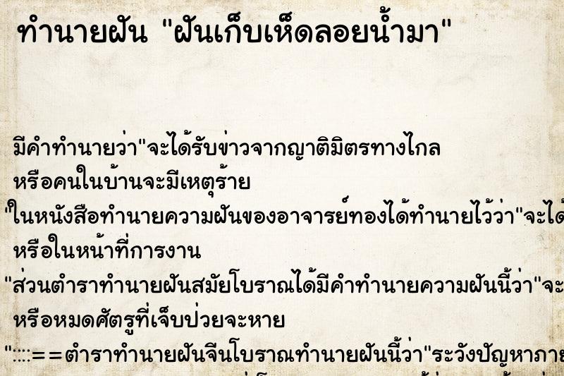 ทำนายฝัน ฝันเก็บเห็ดลอยน้ำมา ทำนายฝัน ฝันเก็บเห็ดลอยน้ำมา