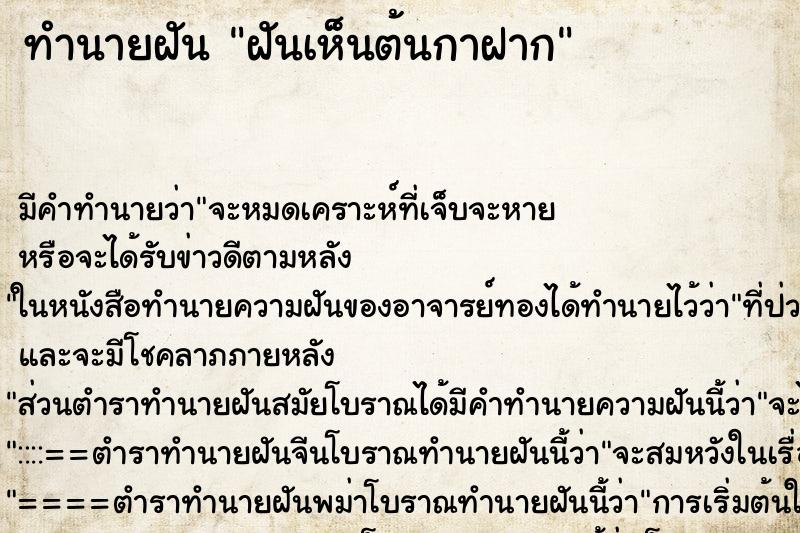 ทำนายฝัน ฝันเห็นต้นกาฝาก ทำนายฝัน ฝันเห็นต้นกาฝาก