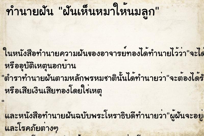 ทำนายฝันฝันเห็นหมาให้นมลูก ทำนายฝันทำนายฝันฝันเห็นหมาให้นมลูก