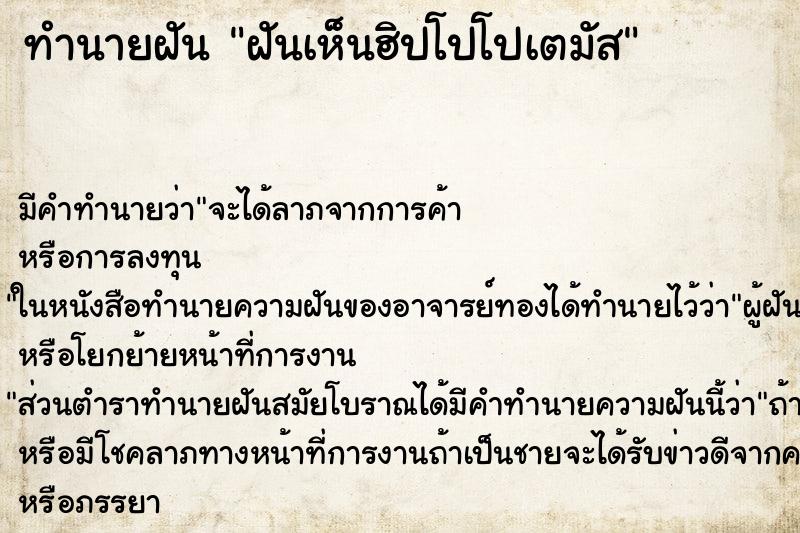 ทำนายฝัน ฝันเห็นฮิปโปโปเตมัส ทำนายฝัน ฝันเห็นฮิปโปโปเตมัส