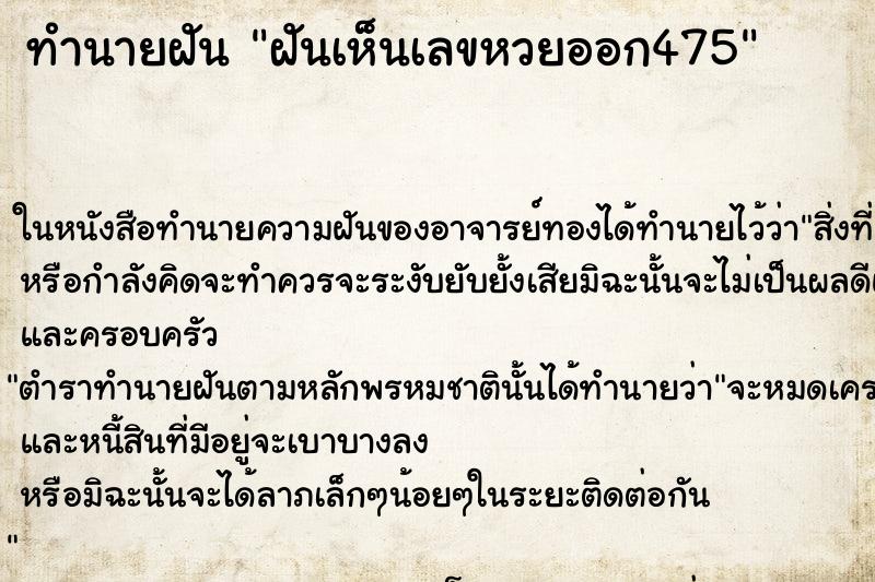 ทำนายฝันฝันเห็นเลขหวยออก475 ทำนายฝันทำนายฝันฝันเห็นเลขหวยออก475