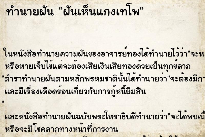 ทำนายฝันทำนายฝันฝันเห็นแกงเทโพ