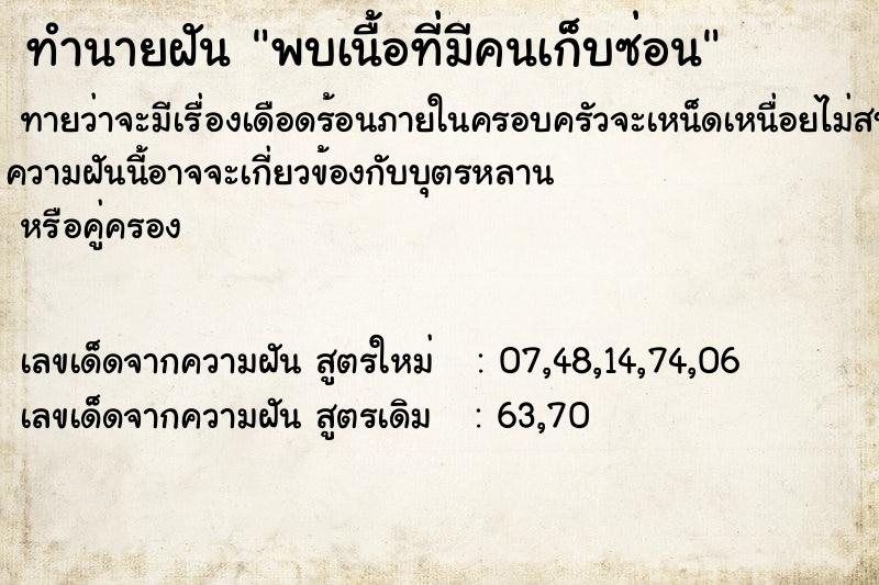 ทำนายฝันพบเนื้อที่มีคนเก็บซ่อน ทำนายฝันทำนายฝันพบเนื้อที่มีคนเก็บซ่อน