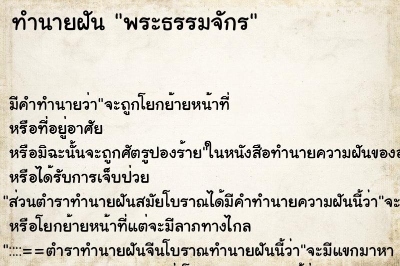 ทำนายฝัน พระธรรมจักร ทำนายฝัน พระธรรมจักร