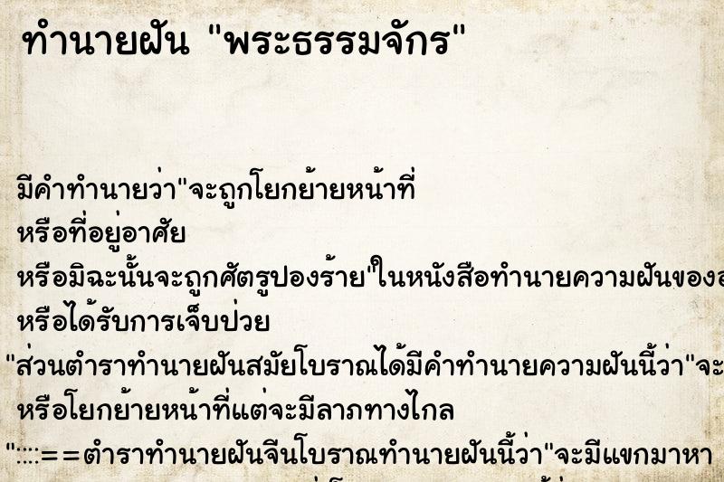 ทำนายฝัน พระธรรมจักร ตำราโบราณ แม่นที่สุดในโลก