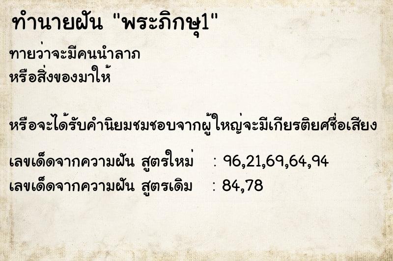 ทำนายฝันทำนายฝันพระภิกษุ1