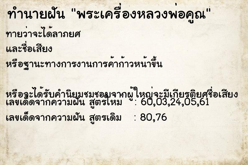 ทำนายฝัน พระเครื่องหลวงพ่อคูณ