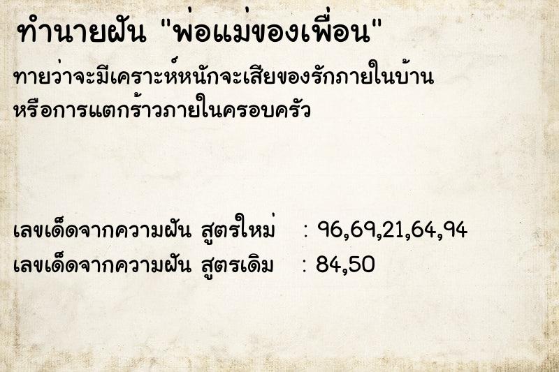ทำนายฝัน พ่อแม่ของเพื่อน ทำนายฝัน พ่อแม่ของเพื่อน