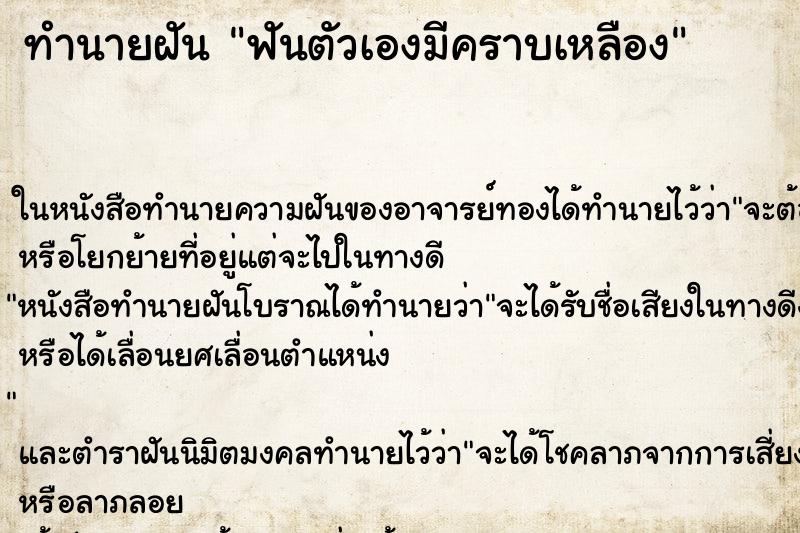 ทำนายฝัน ฟันตัวเองมีคราบเหลือง ทำนายฝัน ฟันตัวเองมีคราบเหลือง