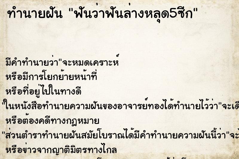 ทำนายฝันฟันว่าฟันล่างหลุด5ซีก ทำนายฝันทำนายฝันฟันว่าฟันล่างหลุด5ซีก