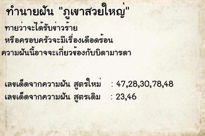 ทำนายฝันทำนายฝันภูเขาสวยใหญ่