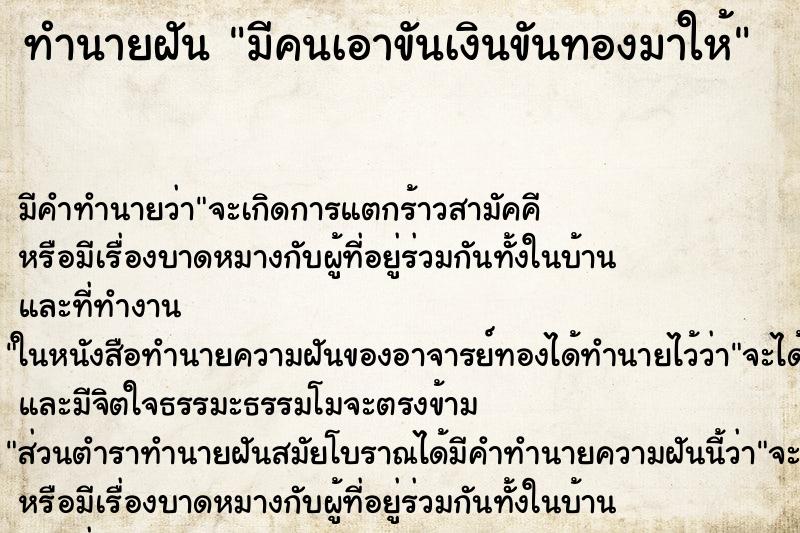 ทำนายฝัน มีคนเอาขันเงินขันทองมาให้ ทำนายฝัน มีคนเอาขันเงินขันทองมาให้