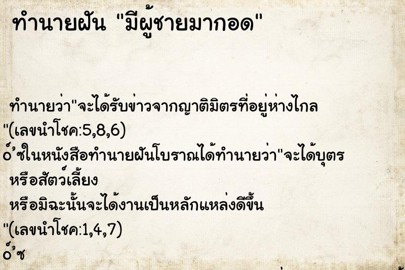 ทำนายฝัน มีผู้ชายมากอด