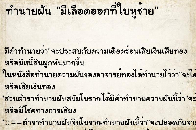 ทำนายฝันทำนายฝันมีเลือดออกที่ใบหูช้าย