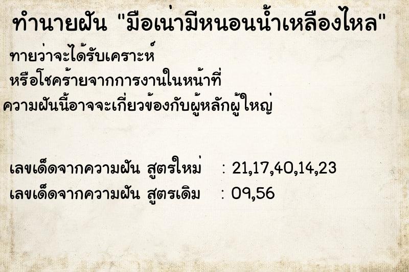 ทำนายฝันทำนายฝันมือเน่ามีหนอนน้ำเหลืองไหล