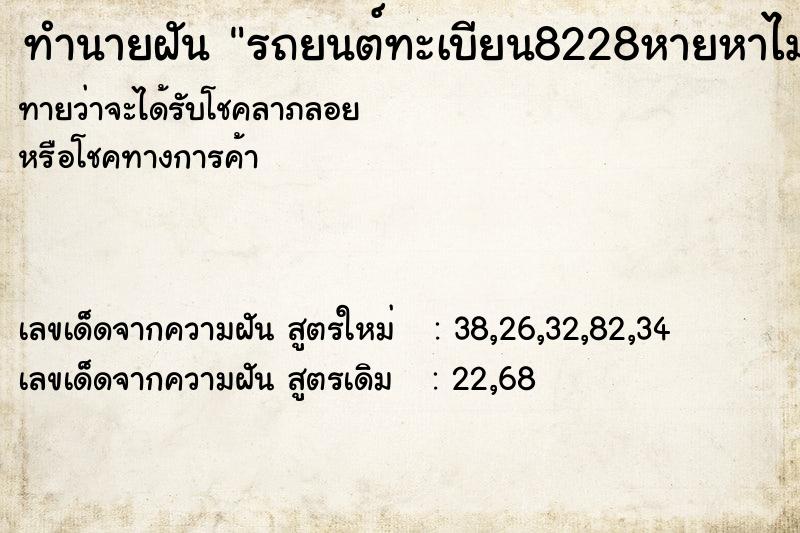 ทำนายฝันทำนายฝันรถยนต์ทะเบียน8228หายหาไม่เจอ