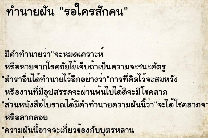 ทำนายฝัน รอใครสักคน ทำนายฝัน รอใครสักคน