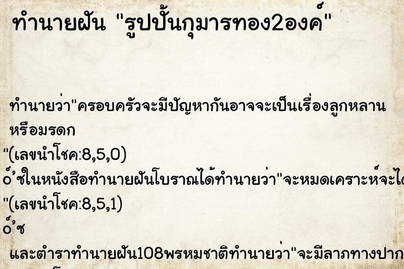 ทำนายฝัน รูปปั้นกุมารทอง2องค์