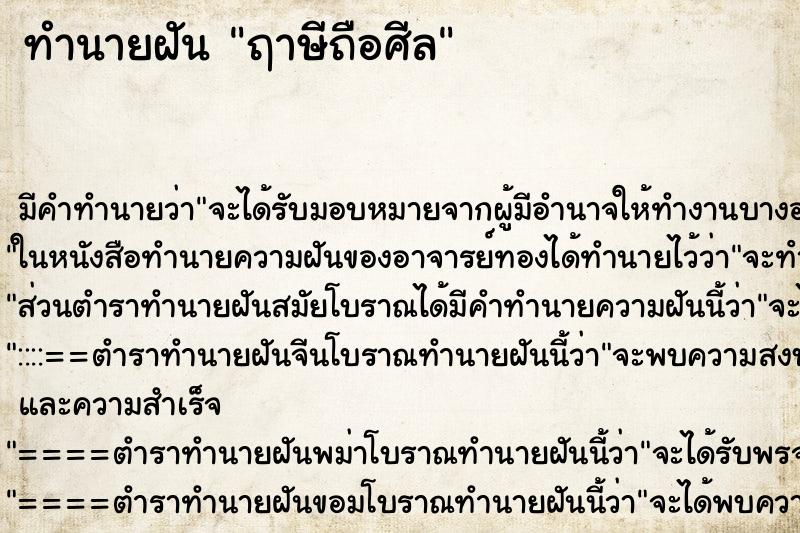 ทำนายฝันฤาษีถือศีล ทำนายฝันทำนายฝันฤาษีถือศีล