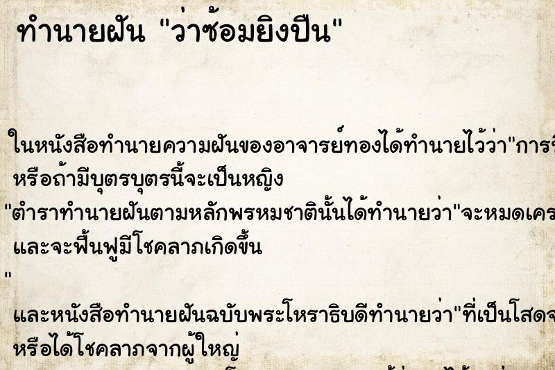 ทำนายฝันทำนายฝันว่าซ้อมยิงปืน