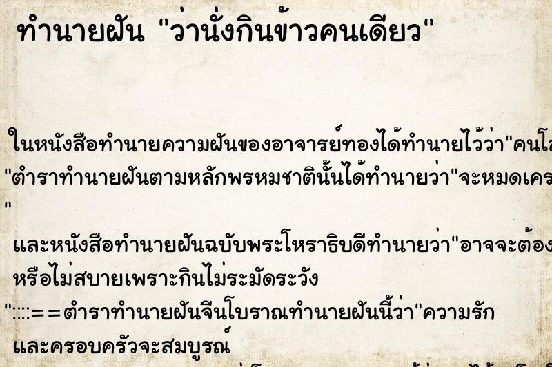 ทำนายฝัน ว่านั่งกินข้าวคนเดียว