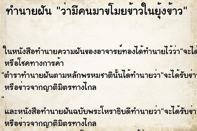 ทำนายฝันว่ามีคนมาขโมยข้าวในยุ้งข้าว ทำนายฝันทำนายฝันว่ามีคนมาขโมยข้าวในยุ้งข้าว