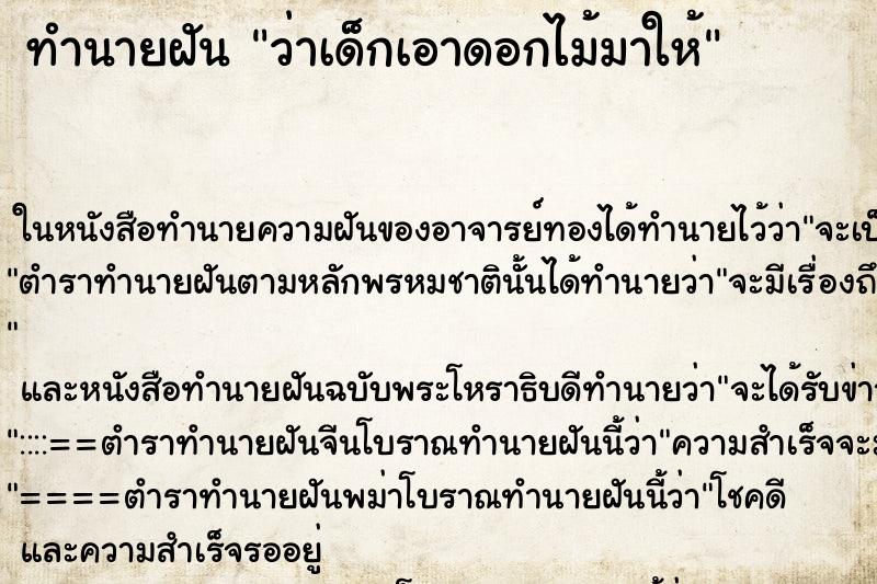 ทำนายฝันว่าเด็กเอาดอกไม้มาให้ ทำนายฝันทำนายฝันว่าเด็กเอาดอกไม้มาให้
