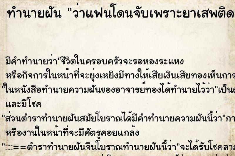 ทำนายฝัน ว่าแฟนโดนจับเพราะยาเสพติด ทำนายฝัน ว่าแฟนโดนจับเพราะยาเสพติด