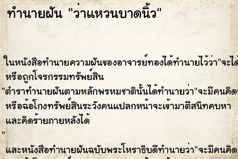 ทำนายฝันทำนายฝันว่าแหวนบาดนิ้ว