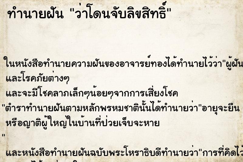 ทำนายฝันทำนายฝันว่าโดนจับลิขสิทธิ์