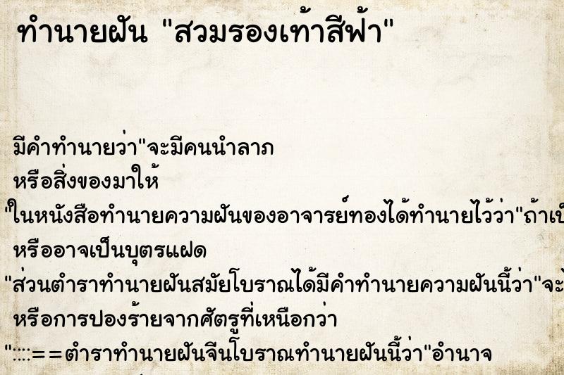 ทำนายฝัน สวมรองเท้าสีฟ้า ทำนายฝัน สวมรองเท้าสีฟ้า